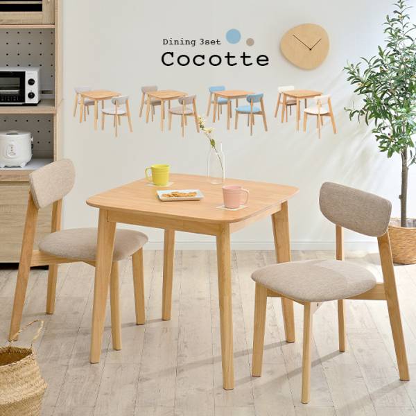 ダイニング3点セット 幅75cm Cocotte3(ココット3) 4色対応の通販情報