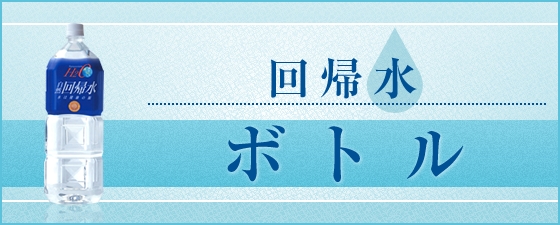 タイセイ株式会社 » 回帰水C1