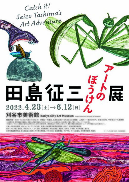 田島征三 アートのぼうけん展 Catch it! Seizo Tashima's Art