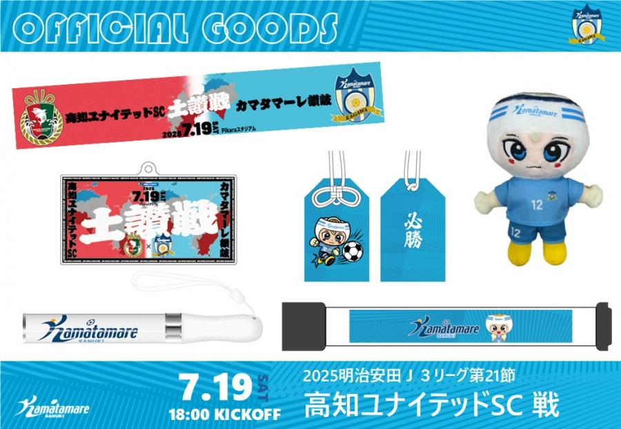 7/19マルナカpresents高知戦】グッズ情報を公開! 新商品「土讃戦グッズ