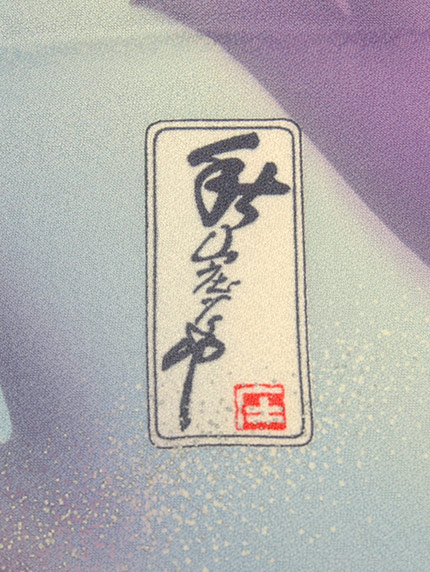 写真家 秋山庄太郎氏監修・正絹振袖着物、襦袢付きの写真