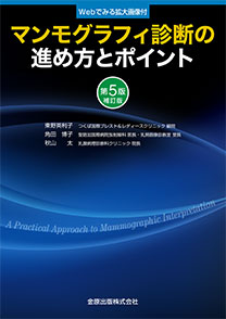 マンモグラフィ診断の進め方とポイント 第5版補訂版 | 金原出版