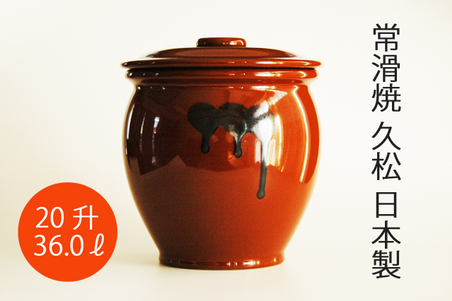日本製・常滑焼】20升 久松 丸型ふた付かめ 36．0リットル 2斗