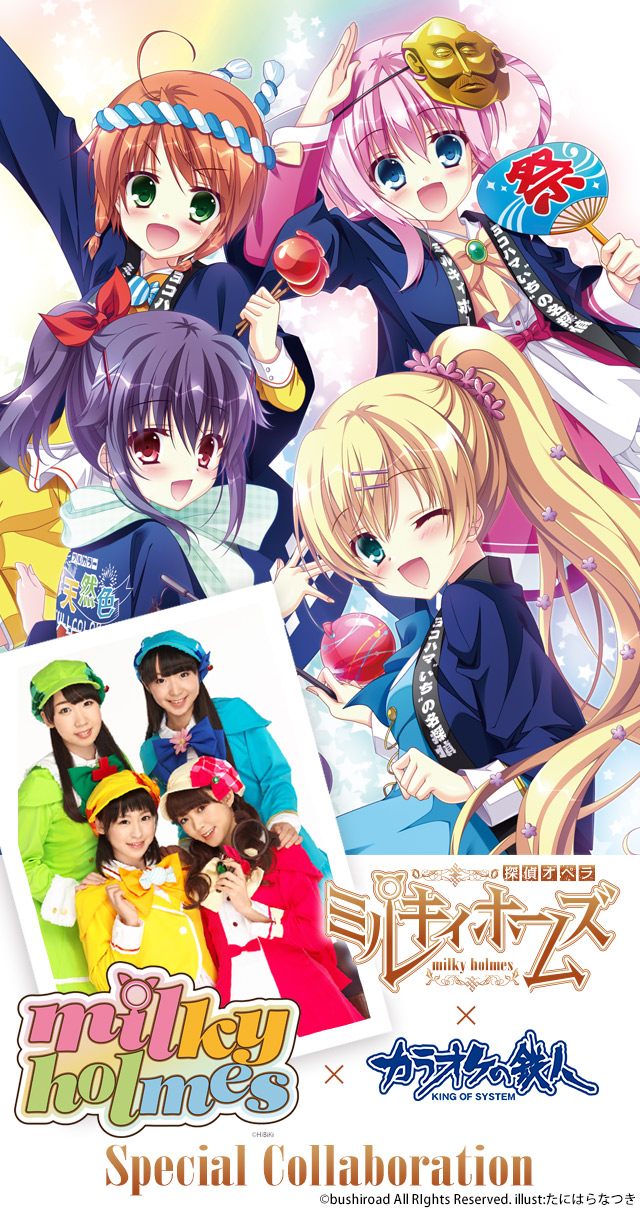 探偵オペラ ミルキィホームズ Vol.2×カラオケの鉄人 スペシャルコラボ