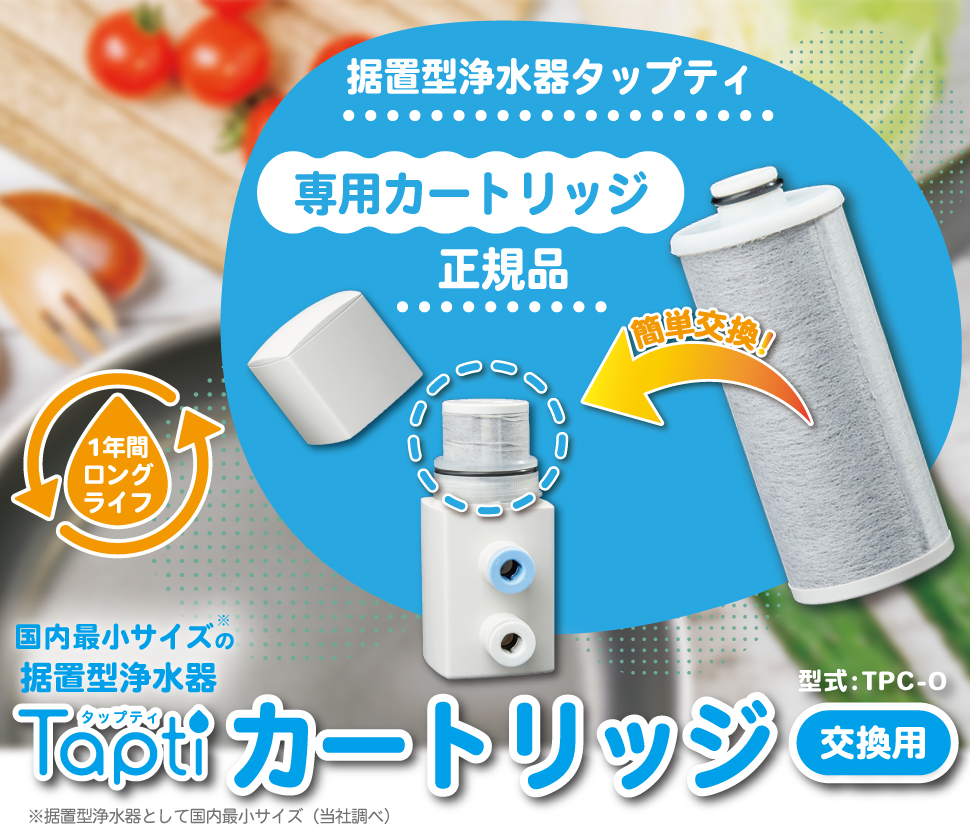 浄水器 タップティ Tapti専用カートリッジ（1年交換用／TPC-0