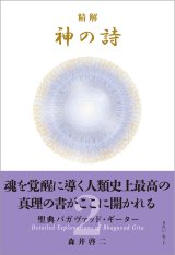 精解 神の詩 聖典バガヴァッド・ギーター 8巻
