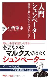 入門 シュンペ－タ－ / 中野 剛志【著】 - 紀伊國屋書店ウェブストア