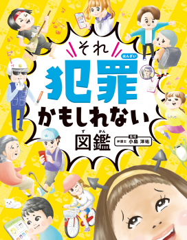 ハンディ版 それ犯罪かもしれない図鑑 ：小島洋祐／小豆だるま - 金の星社