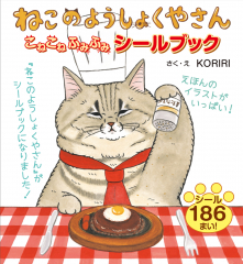 ねこのようしょくやさん ：KORIRI - 金の星社