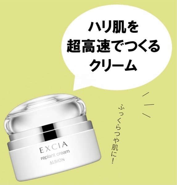 アルビオン エクシア リプラント クリーム｜紹介記事｜キレイエ
