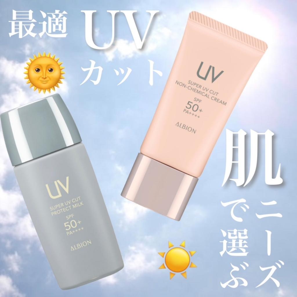 アルビオン スーパーUVカット ノンケミカル クリーム｜紹介記事｜キレイエ