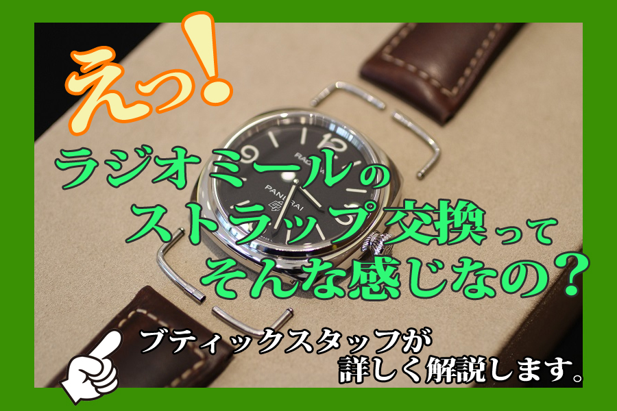 PANERAI】迷ったらコレを見て！パネライ名古屋ブティックがお伝えする