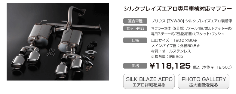 Silk Blaze【シルクブレイズ】- プリウス30