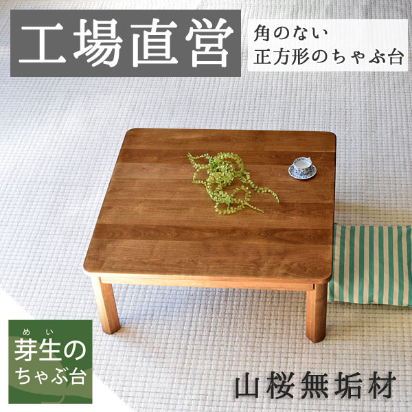水屋の匠・久遠｜折りたたみちゃぶ台・正方形R仕様|山桜無垢・太鼓脚