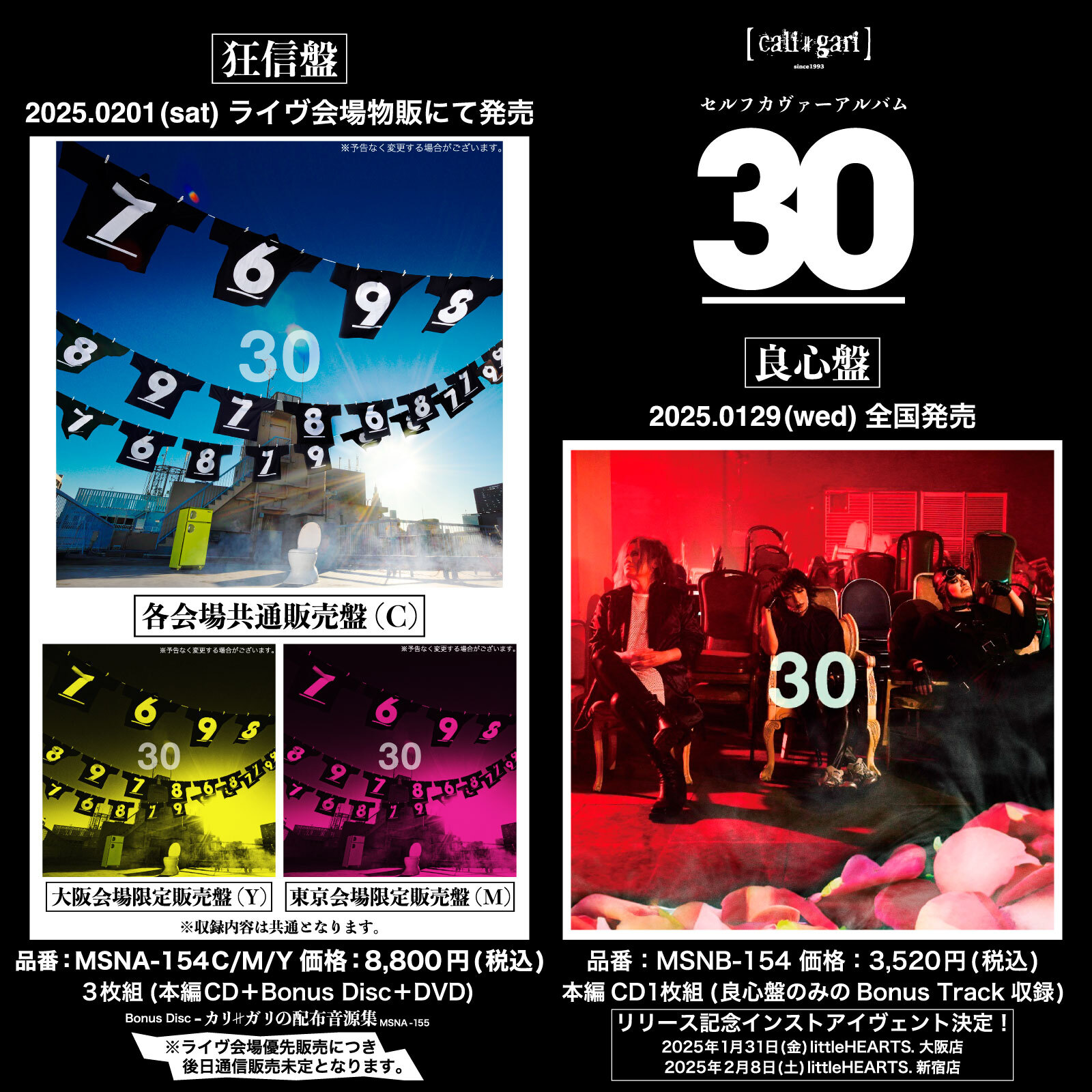 2025年1月29日(水)】cali≠gari セルフカヴァーアルバム「30」リリース