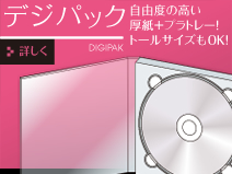 特殊パッケージ 信頼の協和産業の特殊パッケージ｜デジパック