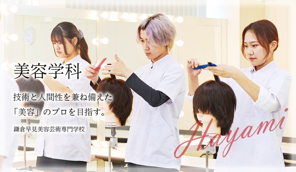鎌倉早見美容芸術専門学校 | 神奈川県で美容師の国家資格を目指そう！