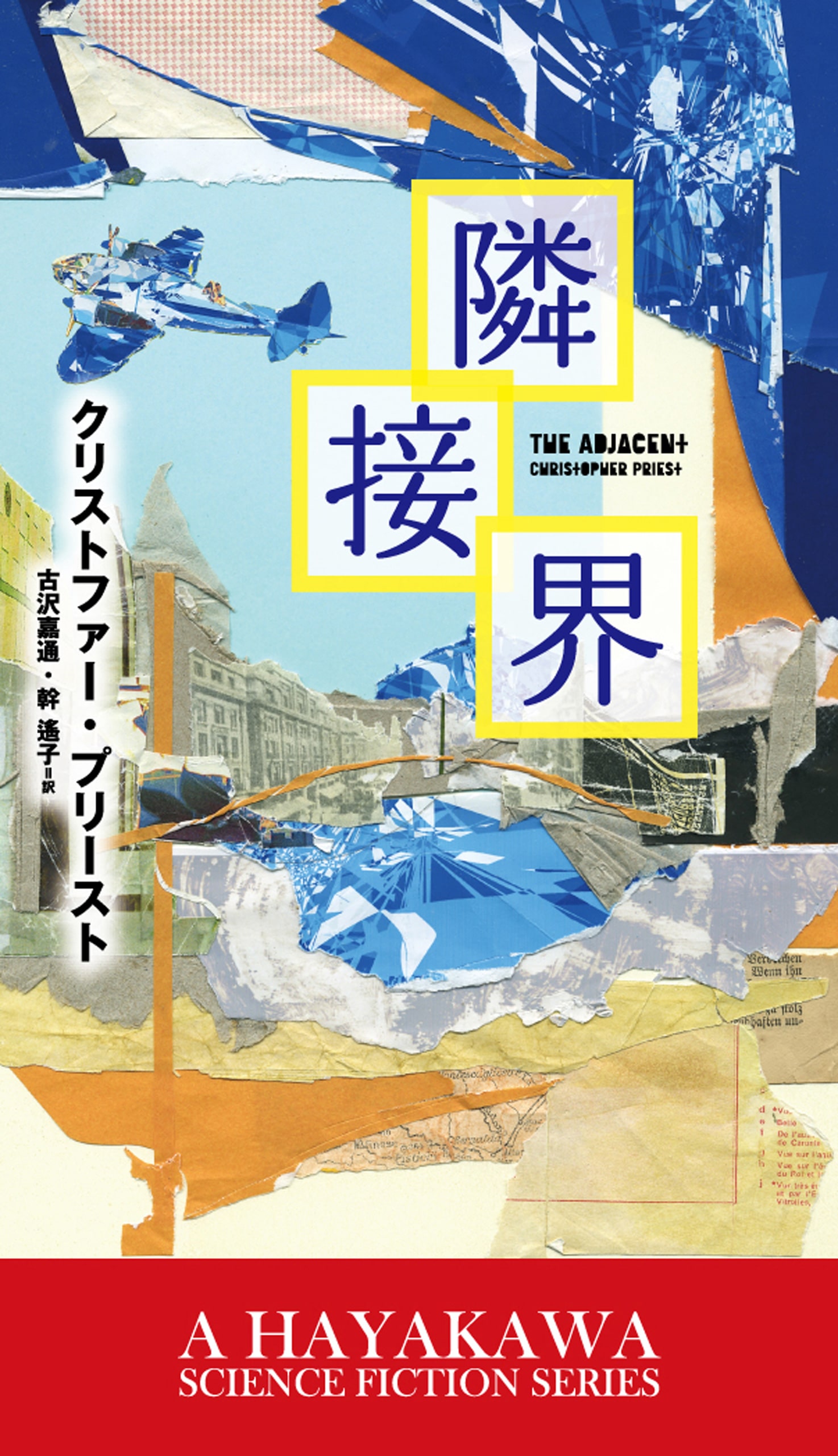 商品検索新☆ハヤカワ・SF・シリーズ(並び順：商品名(降順))- 早川