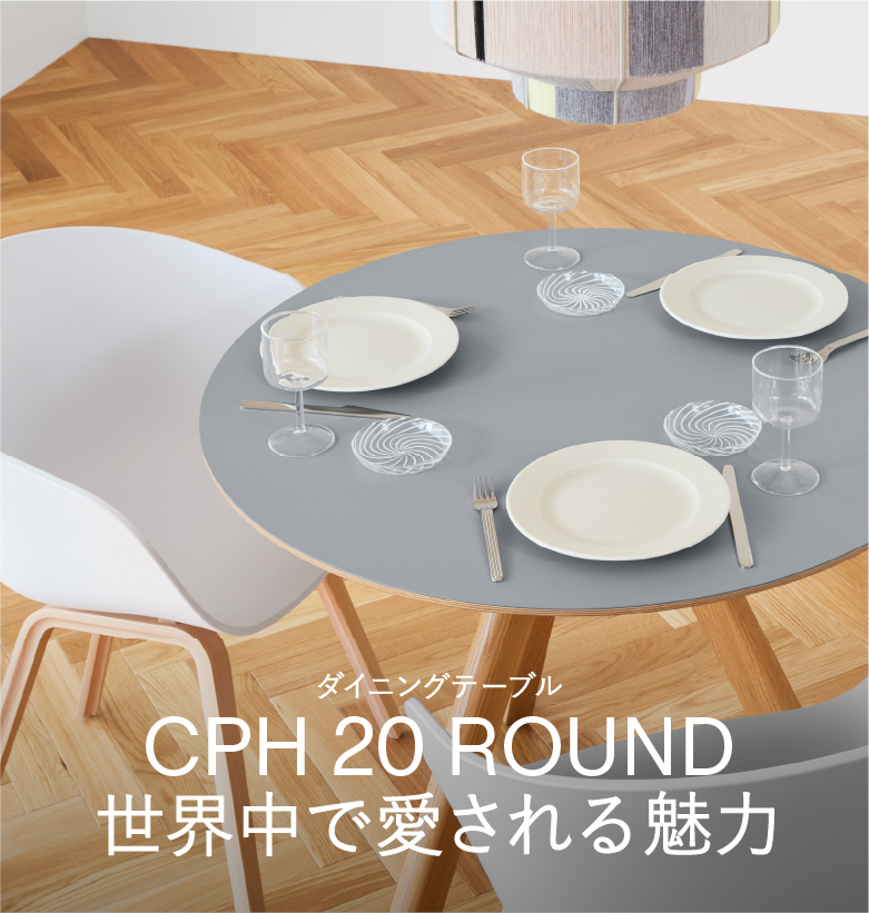 世界中で愛されるダイニングテーブル CPH20 ROUND | 【公式】HAY
