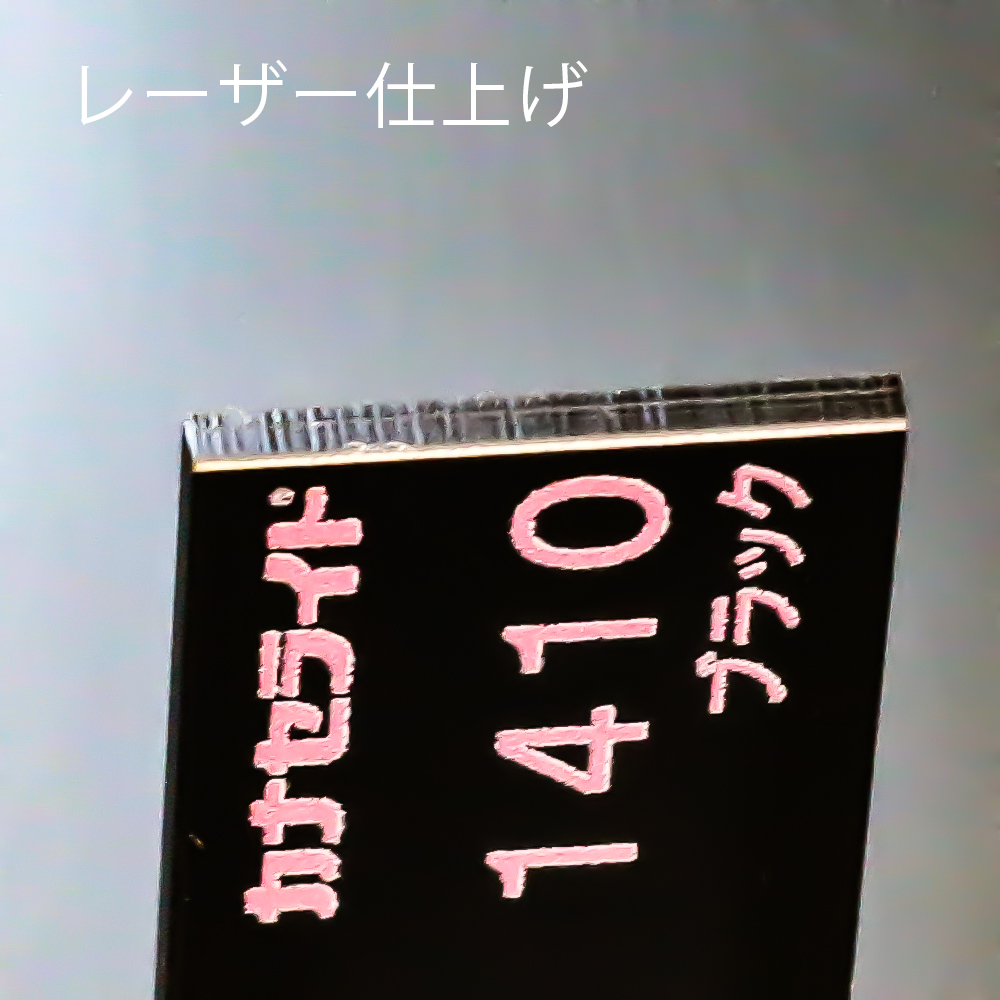 アクリル板キャスト-黒 (1410)-カナセライトの購入なら【はざいや】