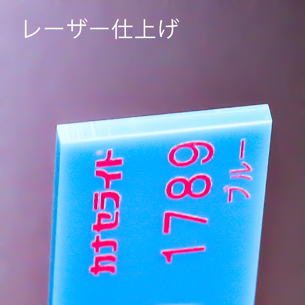 アクリル板キャスト-ブルー (1789)-カナセライトの購入なら【はざいや】