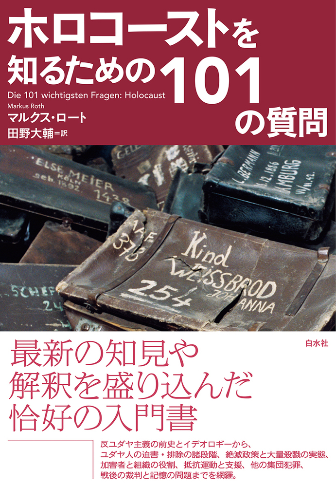 ホロコーストを知るための101の質問 - 白水社