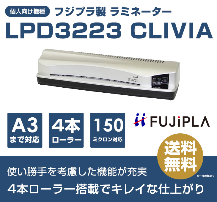 ☆特別価格☆ラミネーター(A3サイズ対応）CLIVIA LPD3223 ヒサゴ
