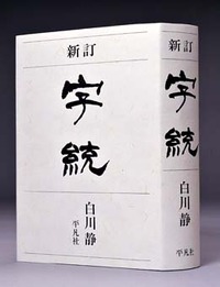 新訂 字統 - 平凡社