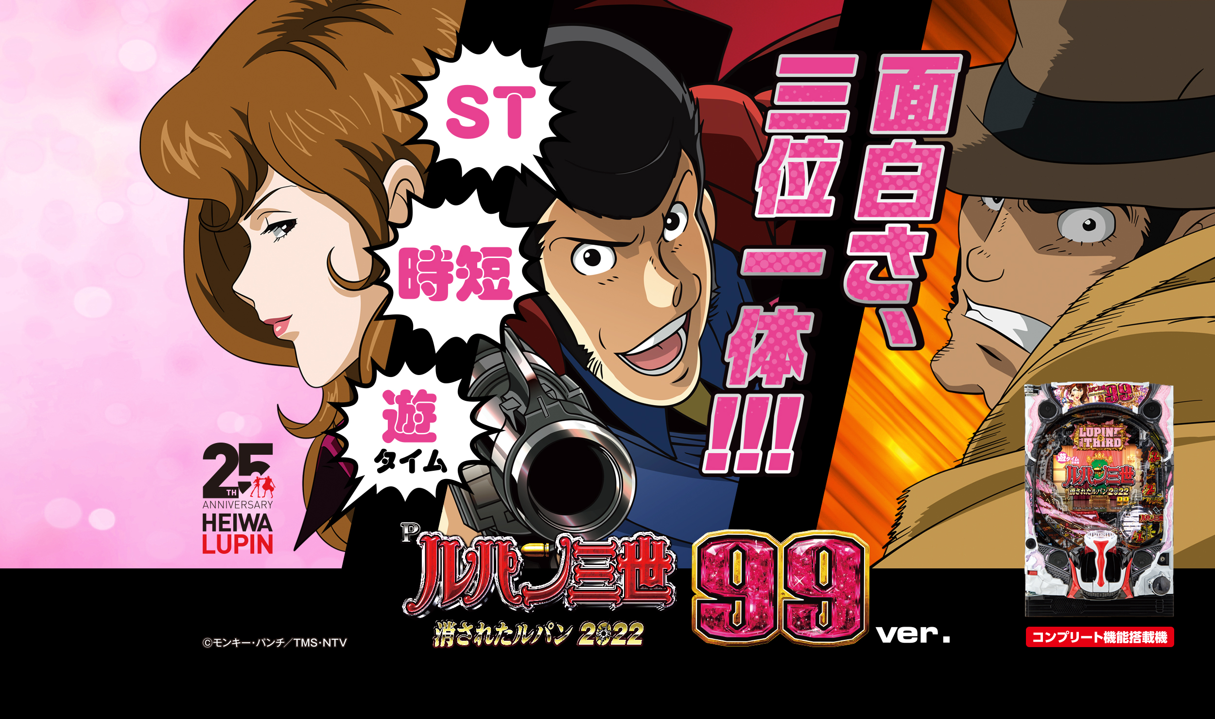 Pルパン三世 消されたルパン2022 99ver. | 株式会社平和