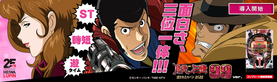 Pルパン三世 消されたルパン2022 99ver. | 株式会社平和