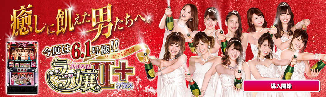 ラブ嬢2プラス | 株式会社平和