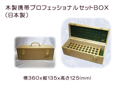 バッチフラワーレメディ専用ボックス(BOX) ハーブレンド