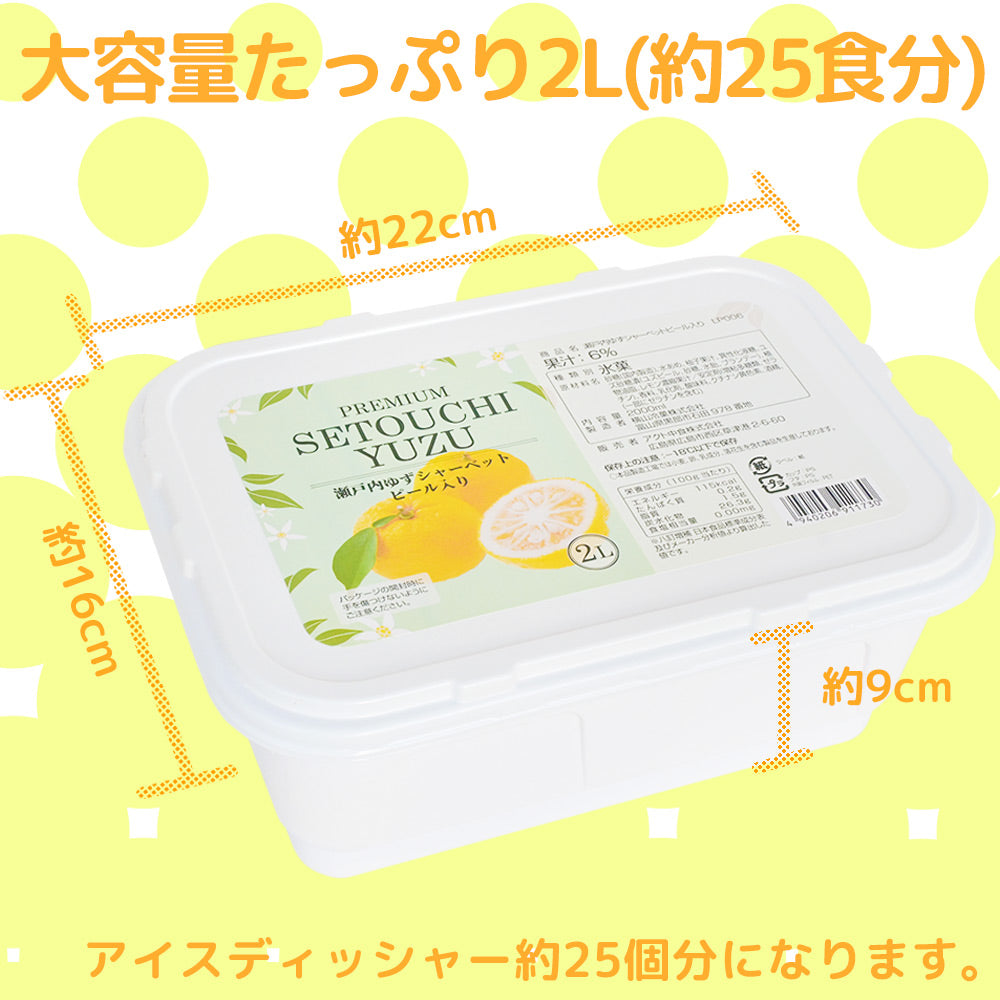 瀬戸内ゆずシャーベット ピール入り 2L 送料込み 業務用 アクト中食 柚子