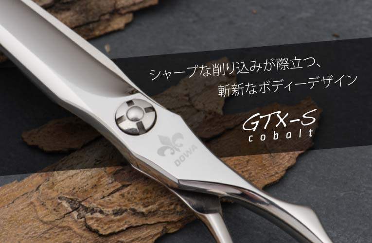 DOWA Cobalt GTX-S 立体ハンドル コバルト 剣刃シザー｜美容ハサミなら