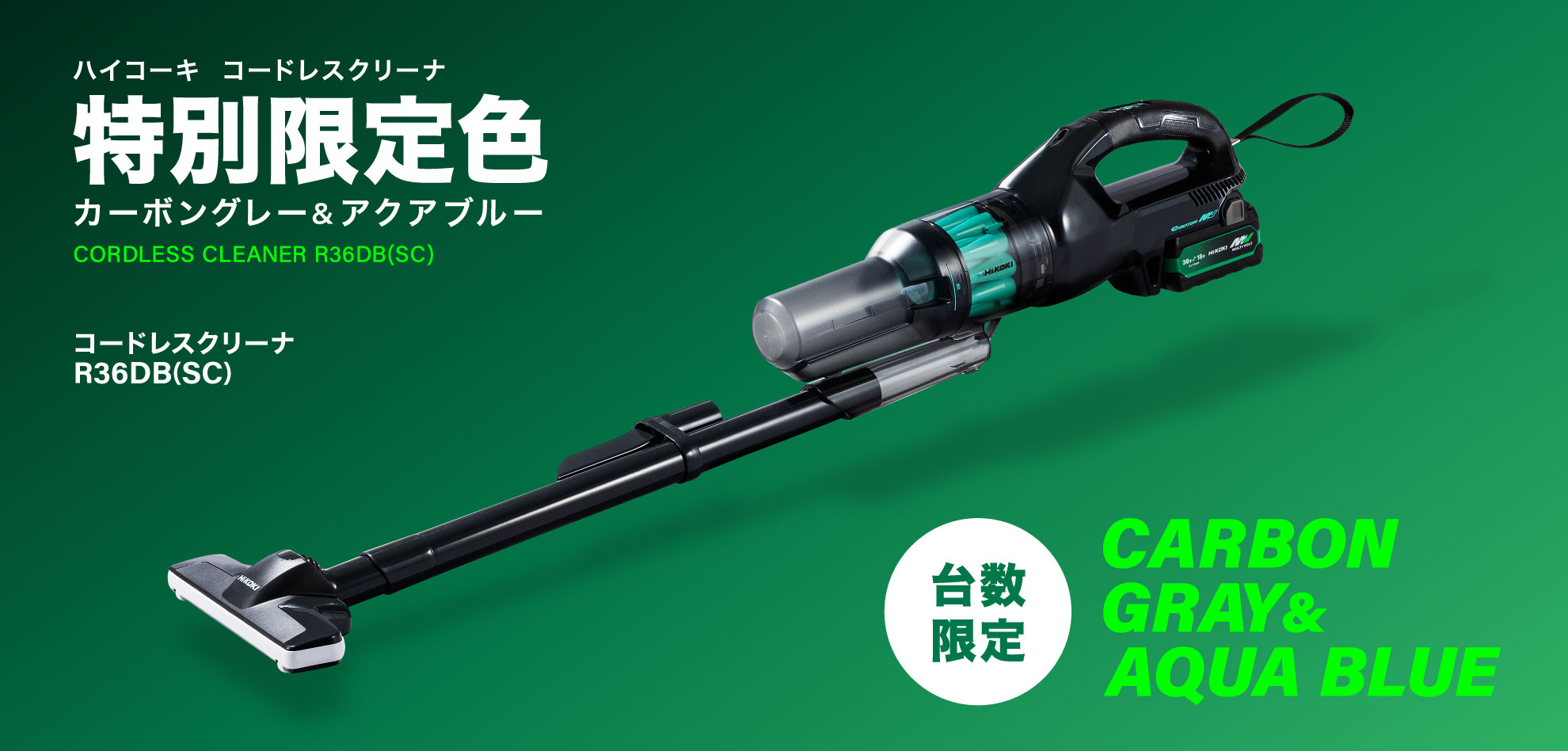 マルチボルト（36V）コードレスクリーナ 限定色 台数限定発売 - HiKOKI