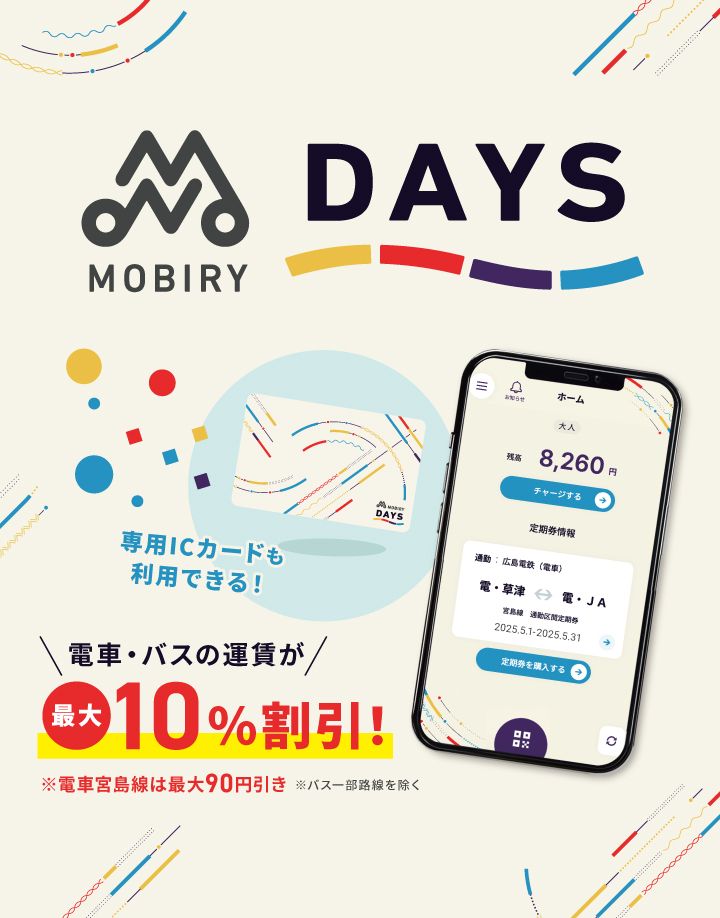 広島電鉄：MOBIRY DAYSなら電車・バスが最大10%割引
