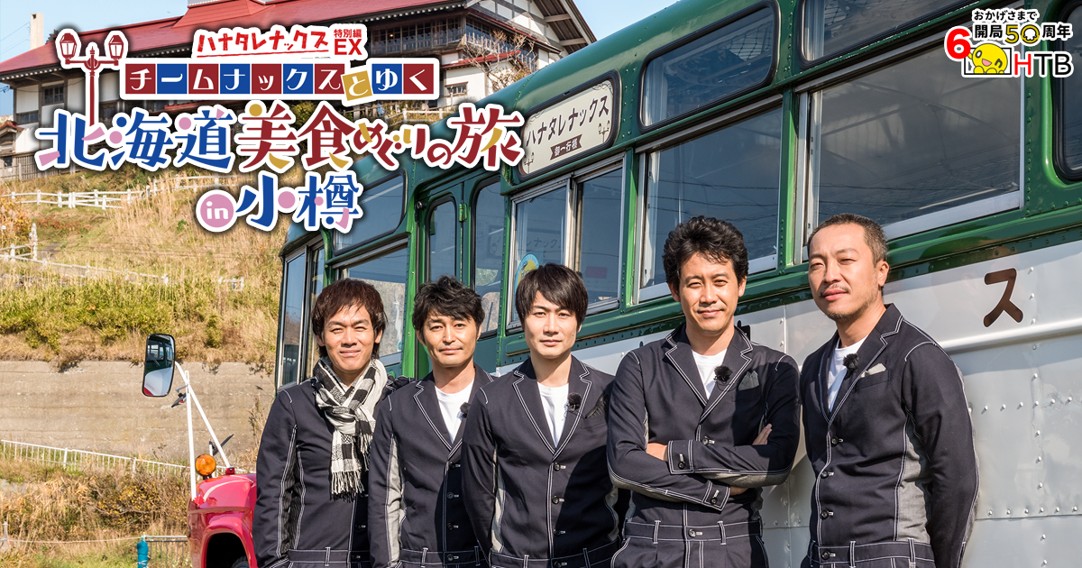 HTB開局50周年記念 ハナタレナックスEX（特別編）チームナックスとゆく