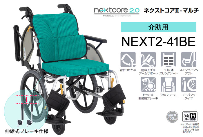 松永製作所】ネクストコアⅡ-マルチ NEXT2-41BE ｜車いすの格安通販
