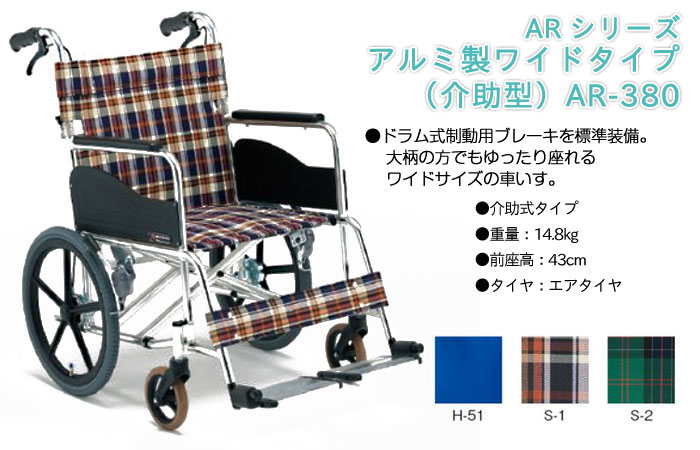 松永製作所】ワイドタイプ AR-380 ｜車いすの格安通販【車椅子卸センター】