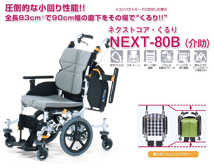 松永製作所】ネクストコア-くるり 6輪介助式車椅子 NEXT-80B ｜車いす
