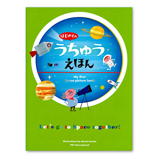 星・宇宙がテーマの絵本・本：本・絵本：百町森