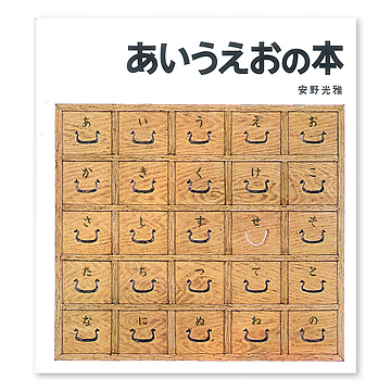 あいうえおの本：本・絵本：百町森