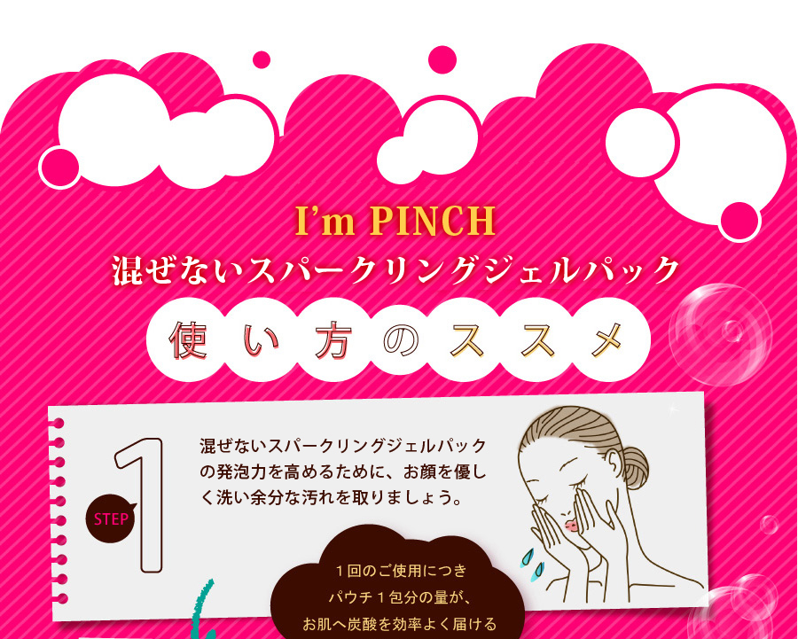 I'm PINCH混ぜないスパークリングジェルパックお試し購入｜肌のピンチ