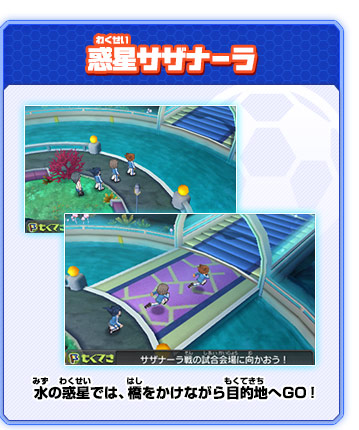 惑星のさまざまな仕掛け｜ゲーム紹介｜イナズマイレブンGO