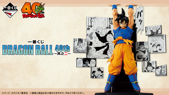 ドラゴンボール」漫画40周年記念一番くじ第2弾がアツい！悟空や