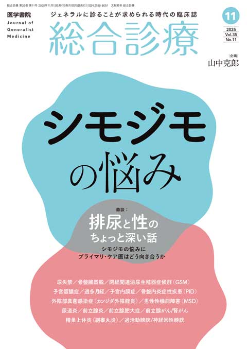 2025年 | バックナンバー | 総合診療 | 雑誌 | 医学書院