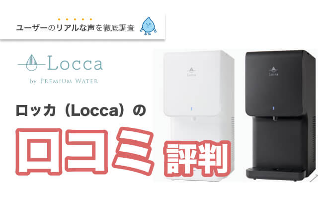 専門家監修】Locca（ロッカ）の口コミ・評判｜卓上型のlitta（リッタ