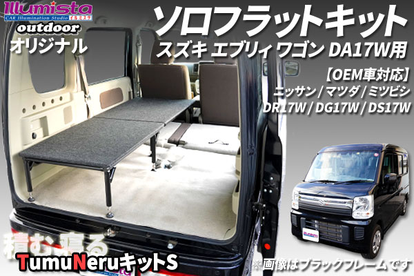 スズキ エブリィワゴン DA17W用 ソロフラットキット