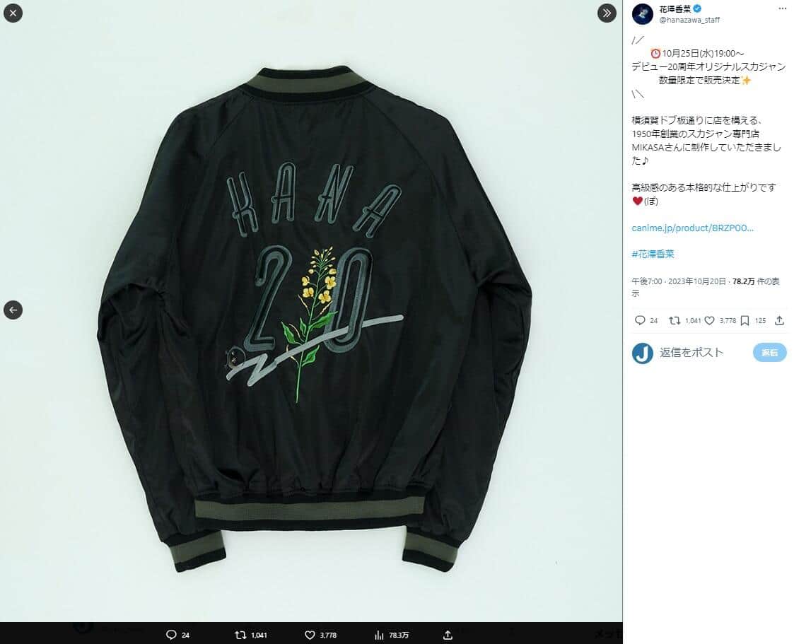 スカジャン6万6000円は高額すぎる？ 花澤香菜の限定グッズで価格論争