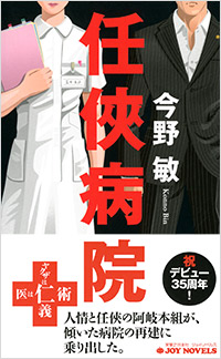 任俠病院 | 実業之日本社